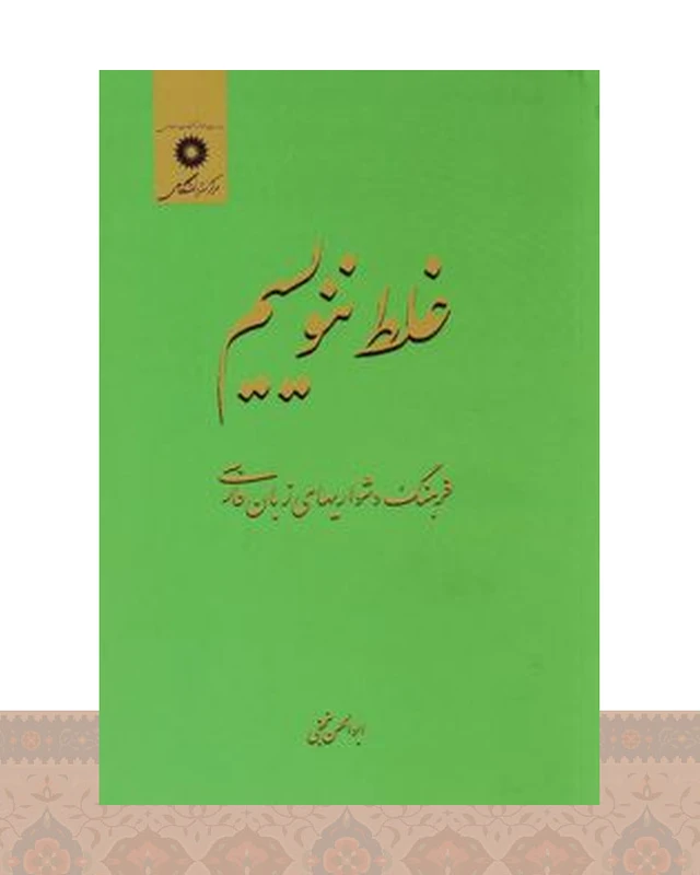 کتاب غلط ننویسیم
