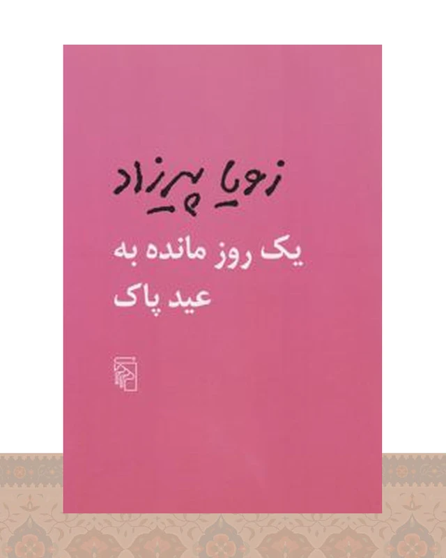 کتاب یک روز مانده به عید پاک
