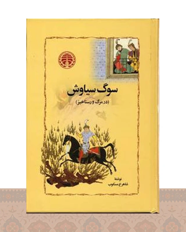 کتاب سوگ سیاوش