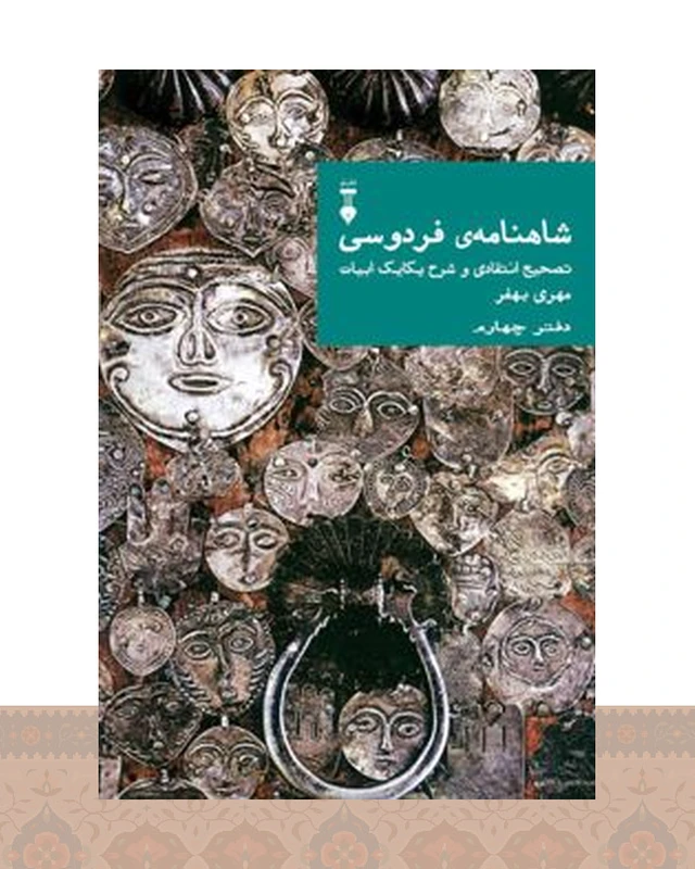 کتاب شاهنامهٔ فردوسی (دفتر چهارم)