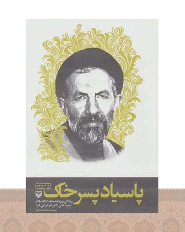 کتاب پاسیاد پسر خاک