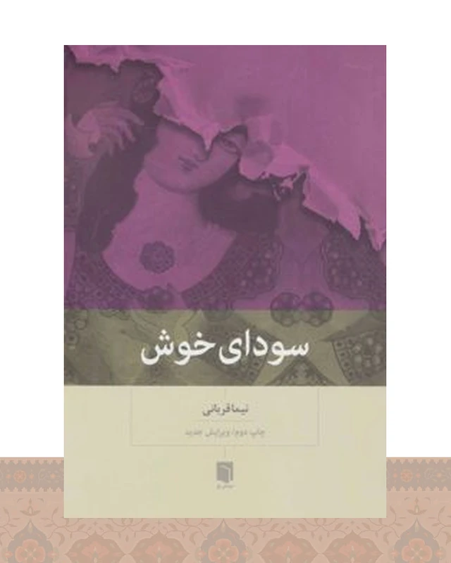 کتاب سودای خوش
