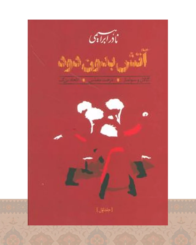 کتاب آتش بدون دود (جلد سخت)