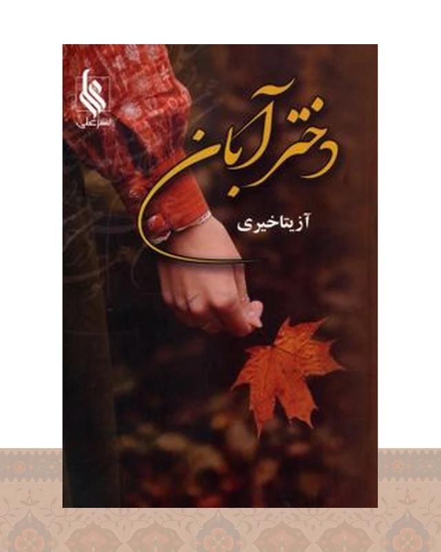 کتاب دختر آبان