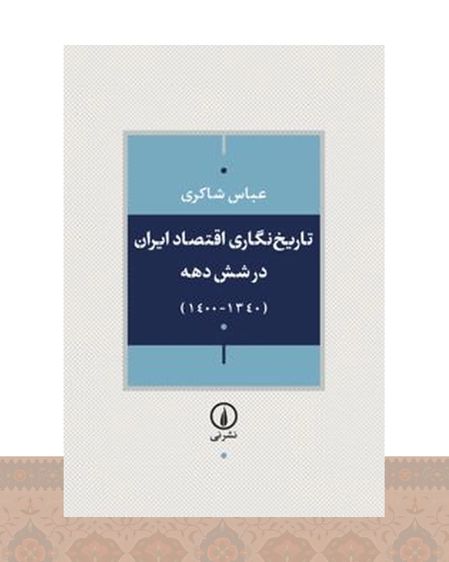 کتاب تاریخنگاری اقتصاد ایران طی شش دهه گذشته