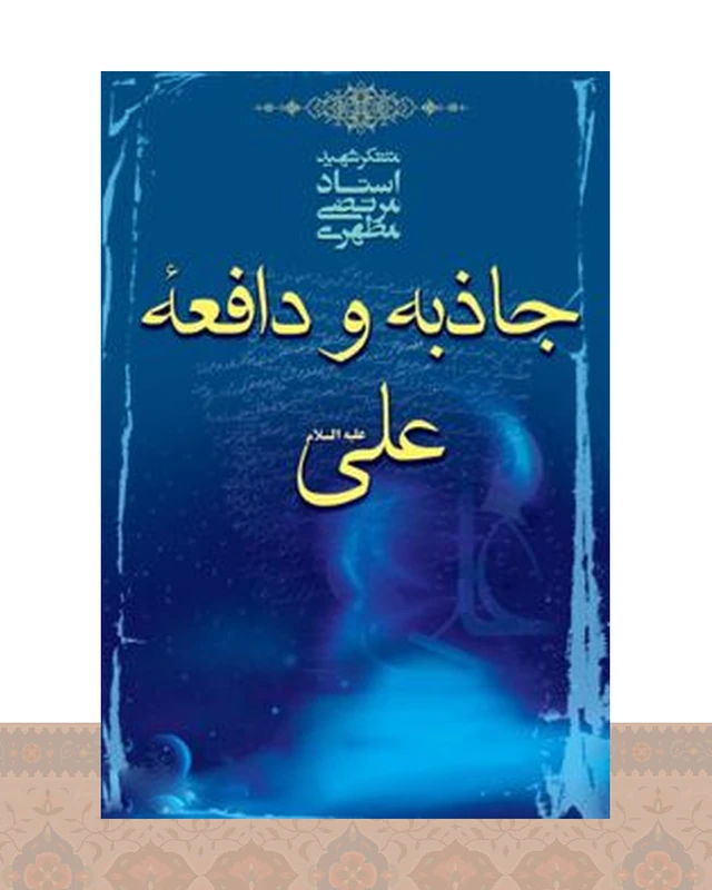 کتاب جاذبه و دافعه علی علیه السلام