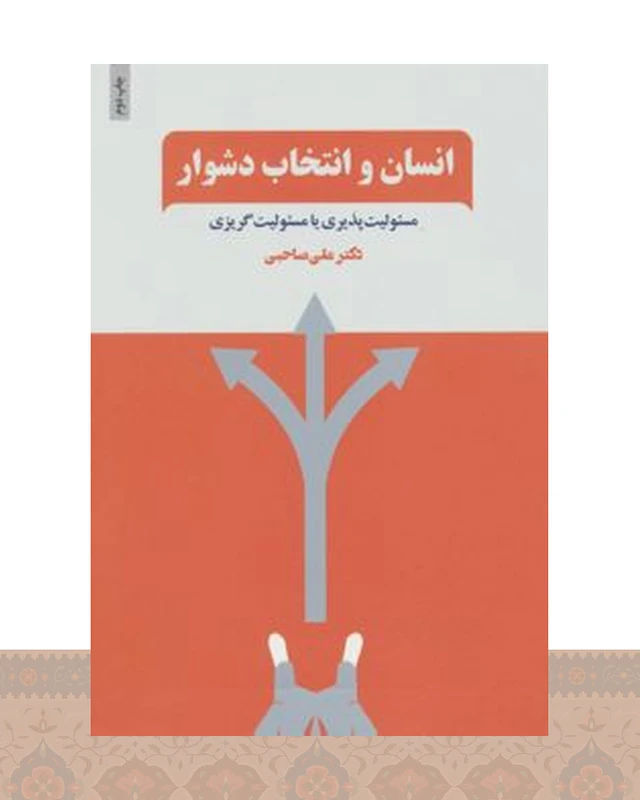 کتاب انسان و انتخاب دشوار