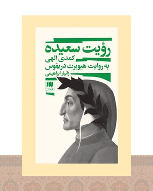 کتاب رویت سعیده