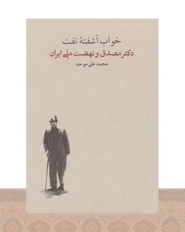 کتاب خواب آشفته نفت - جلد دوم (2جلدی)
