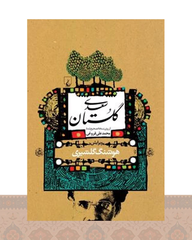 کتاب گلستان سعدی (گلشیری)