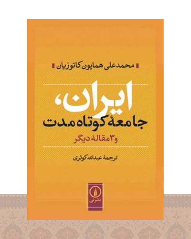 کتاب ایران جامعه کوتاه مدت