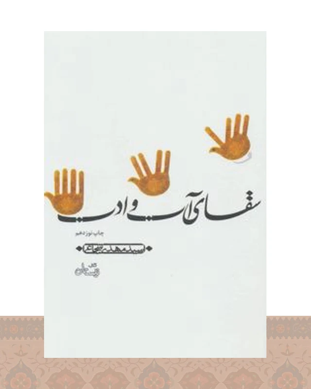 کتاب سقای آب و ادب