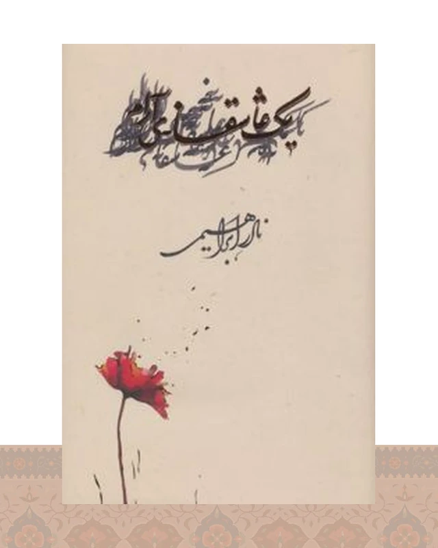 کتاب یک عاشقانه ی آرام(زرکوب)