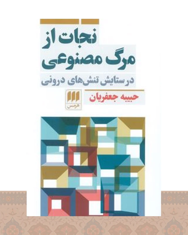 کتاب نجات از مرگ مصنوعی