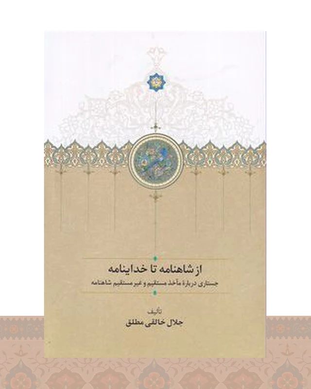 کتاب از شاهنامه تا خداینامه