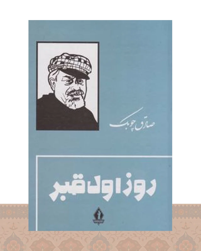 کتاب روز اول قبر
