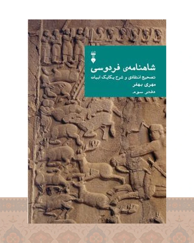 کتاب شاهنامهٔ فردوسی (دفتر سوم)