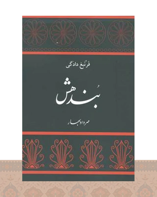 کتاب بندهش