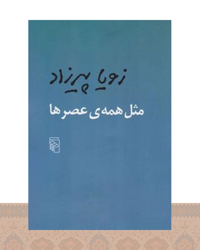 کتاب مثل همه عصرها