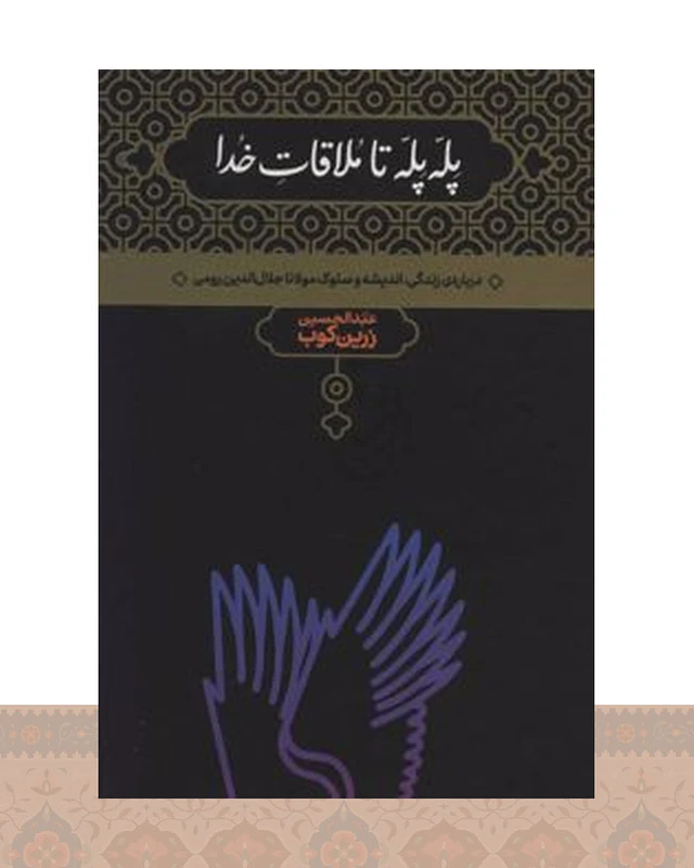 کتاب پله پله تا ملاقات خدا