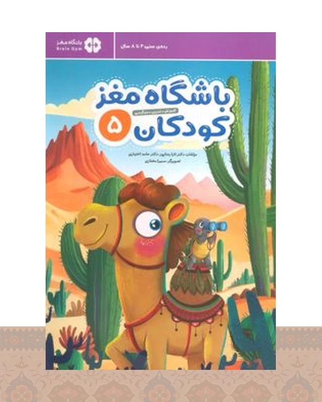 کتاب باشگاه مغز کودکان 5