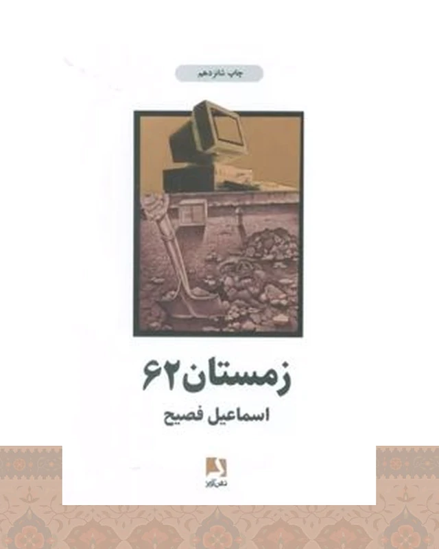 کتاب زمستان 62