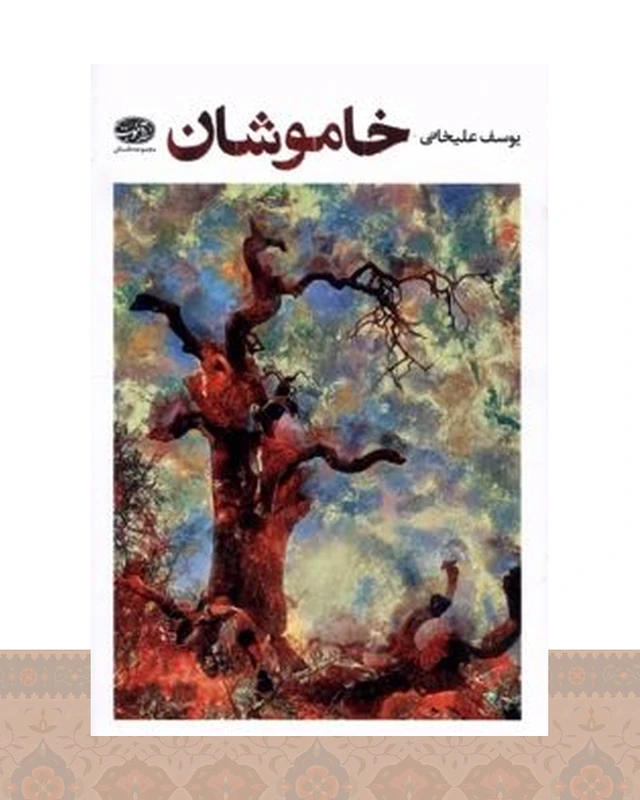 کتاب خاموشان