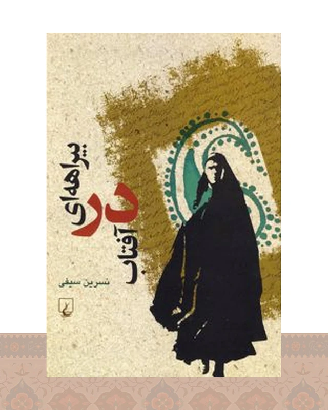 کتاب بیراهه ای در آفتاب