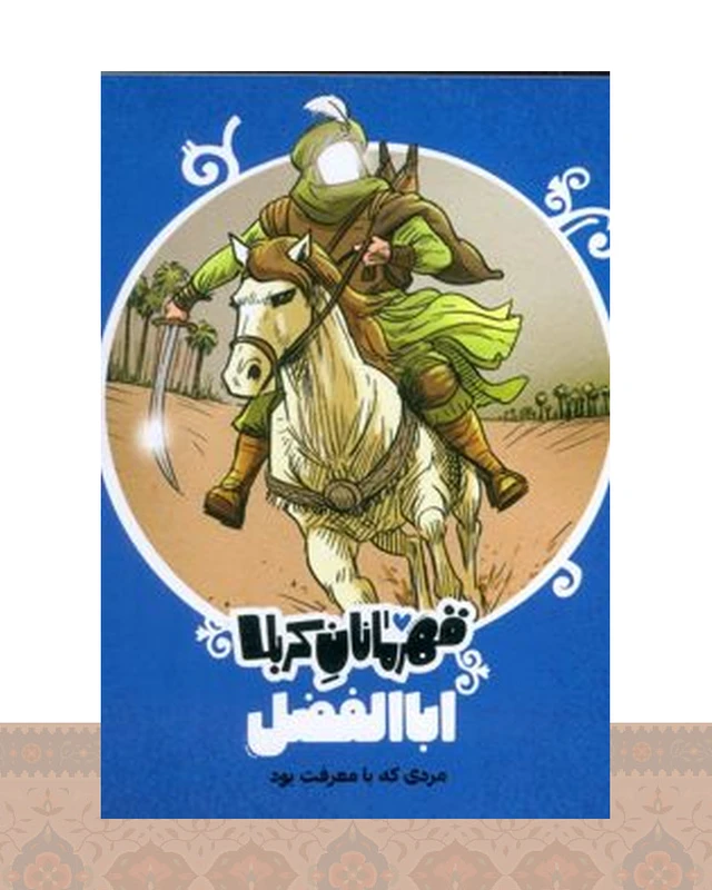 کتاب قهرمانان کربلا (اباالفضل)