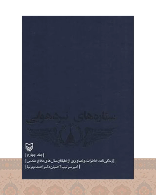 کتاب ستاره های نبرد هوایی - جلد 4