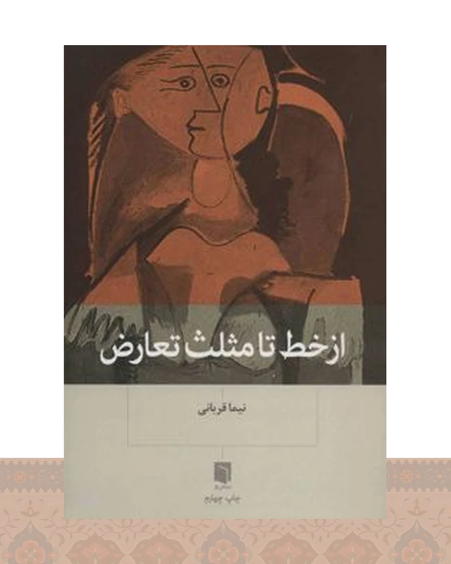کتاب از خط تا مثلث تعارض