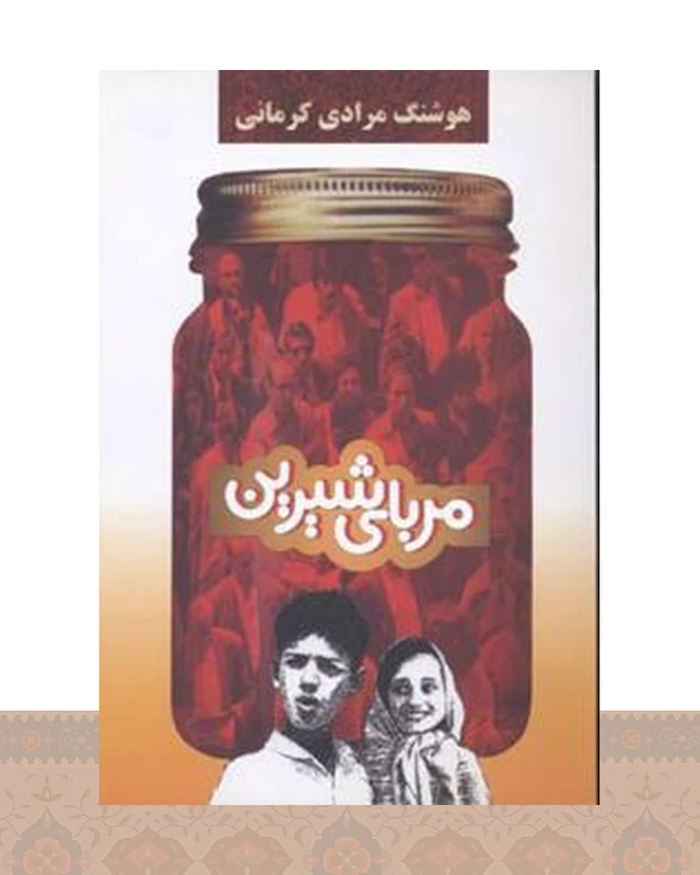 کتاب مربای شیرین