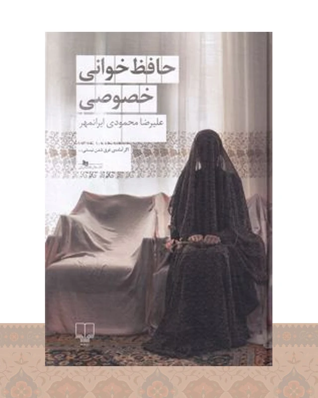کتاب حافظخوانی خصوصی