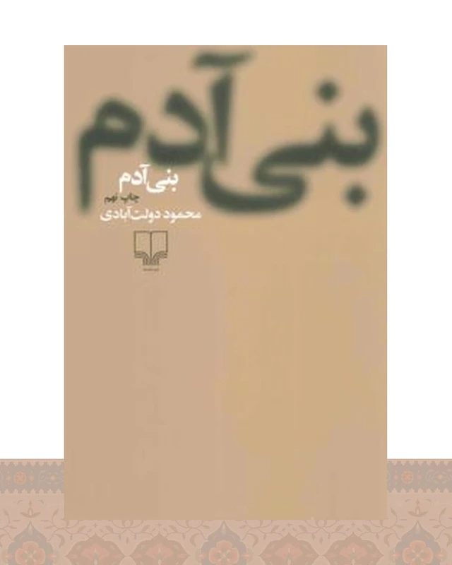 کتاب بنی آدم (شومیز)