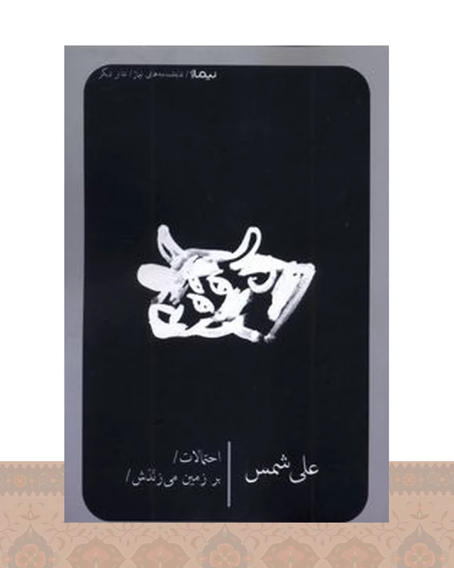 کتاب احتمالات / برزمینمیزندش