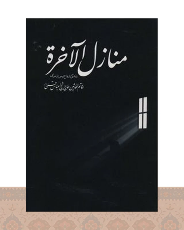 کتاب منازل الآخره