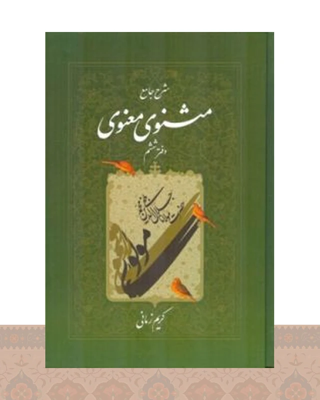 کتاب شرح جامع مثنوی معنوی (دفتر ششم)