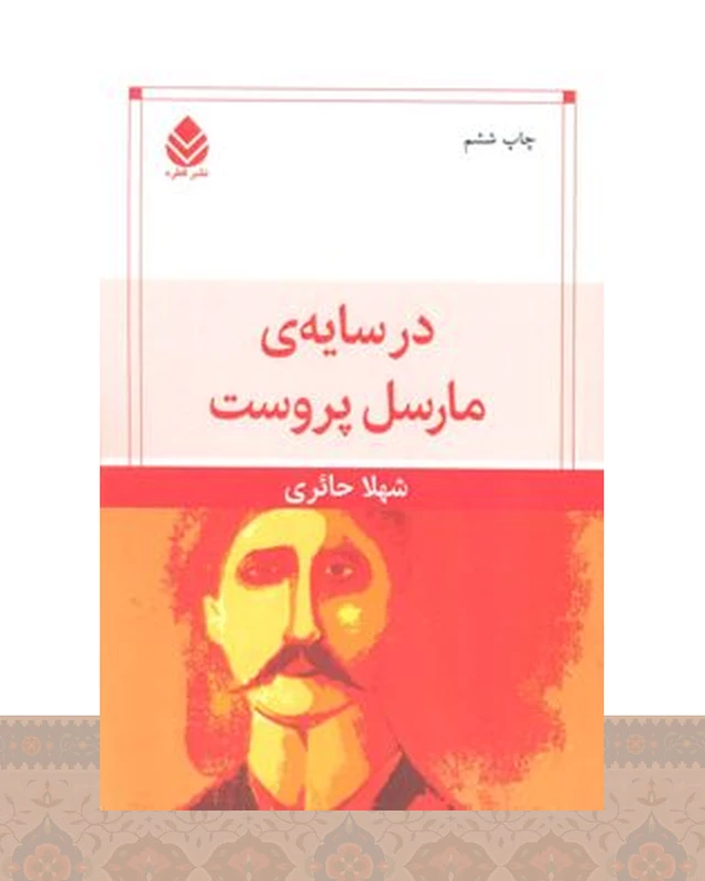 کتاب در سایه مارسل پروست