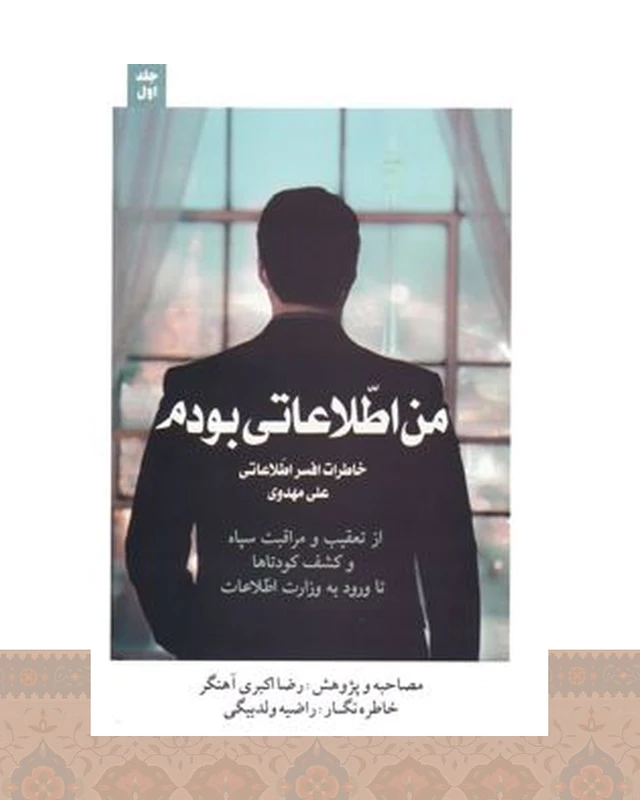 کتاب من اطلاعاتی بودم‏‫ 1