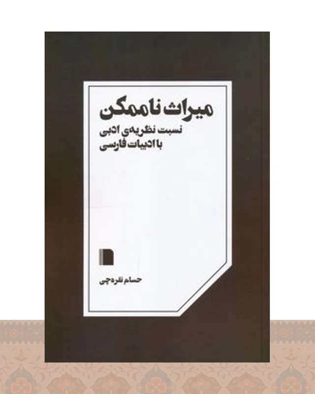 کتاب میراث ناممکن