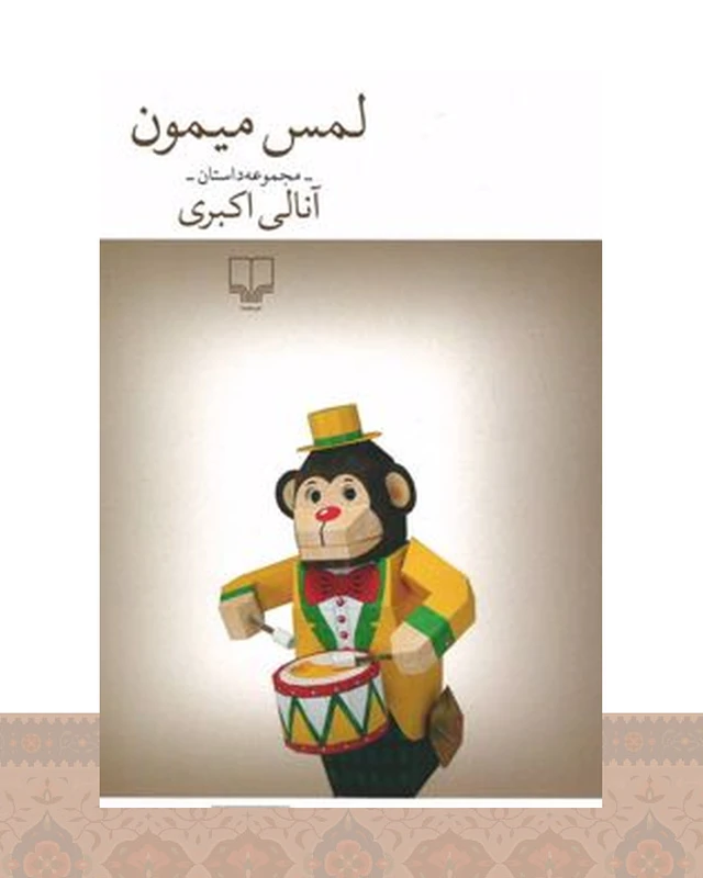 کتاب لمس میمون