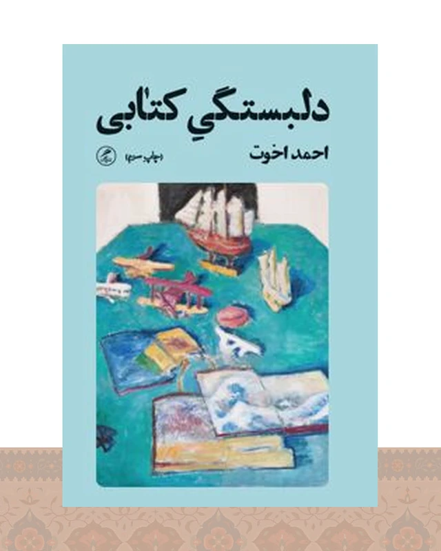 دلبستگی کتابی