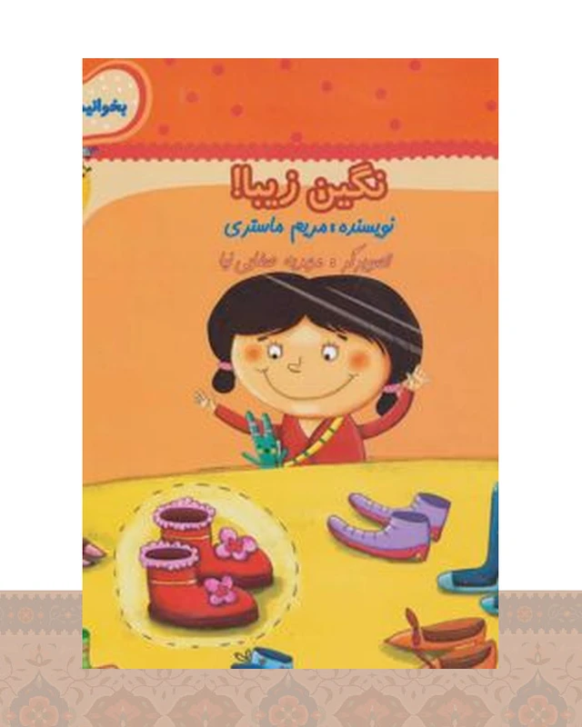 کتاب نگین زیبا!