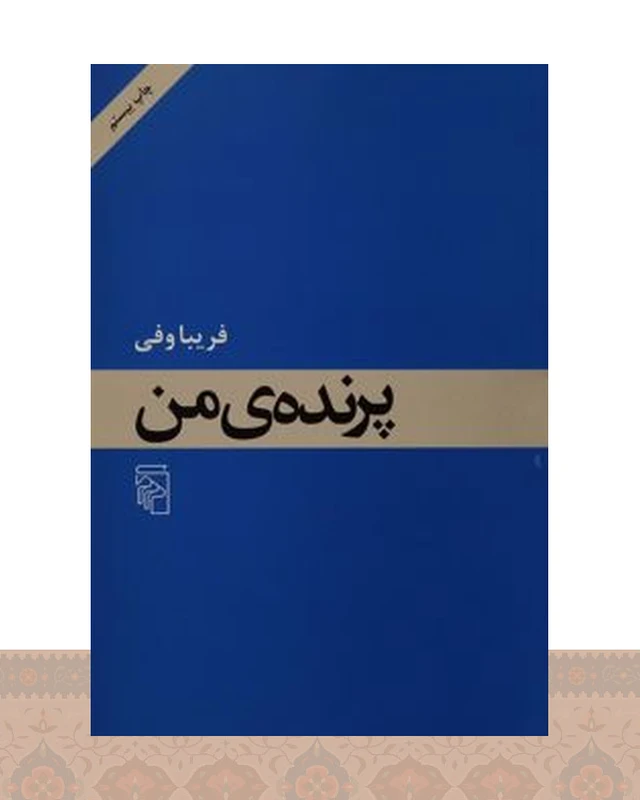 کتاب پرنده من