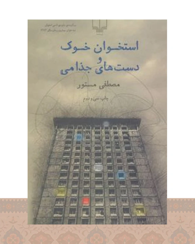 کتاب استخوان خوک و دست های جذامی