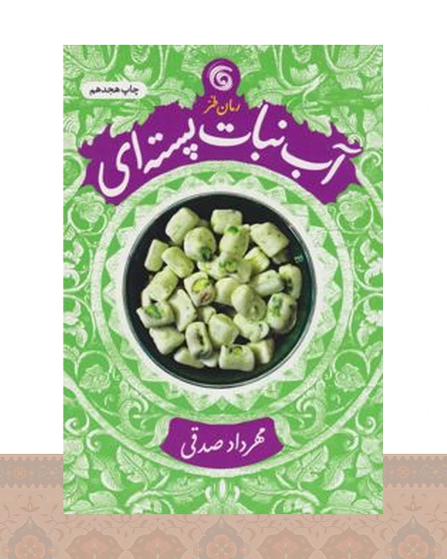 کتاب آب نبات پسته ای