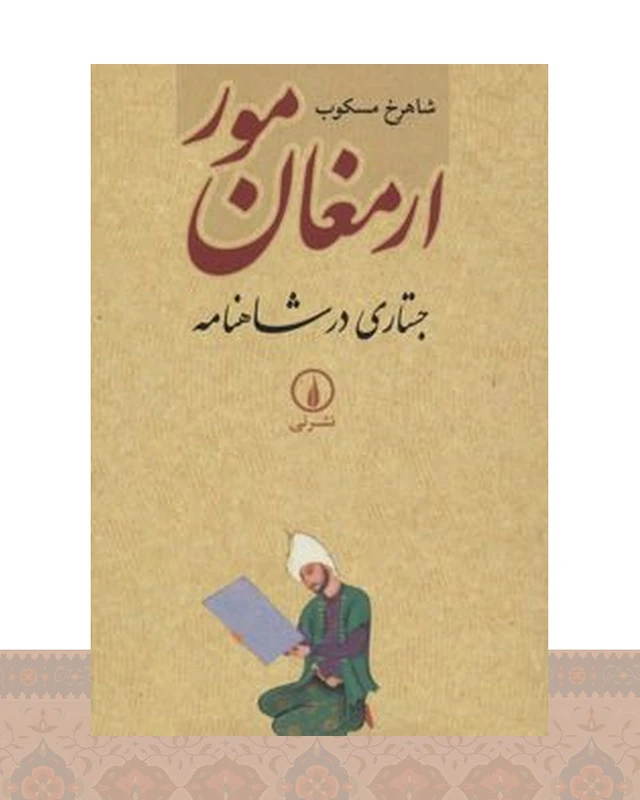 کتاب ارمغان مور