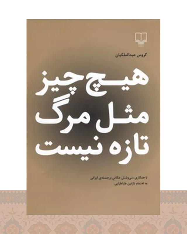 کتاب هیچ چیز مثل مرگ تازه نیست