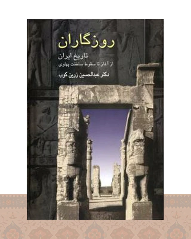 کتاب روزگاران