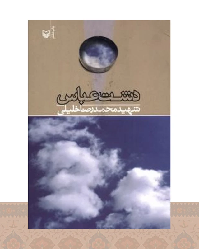 کتاب دشت عباس